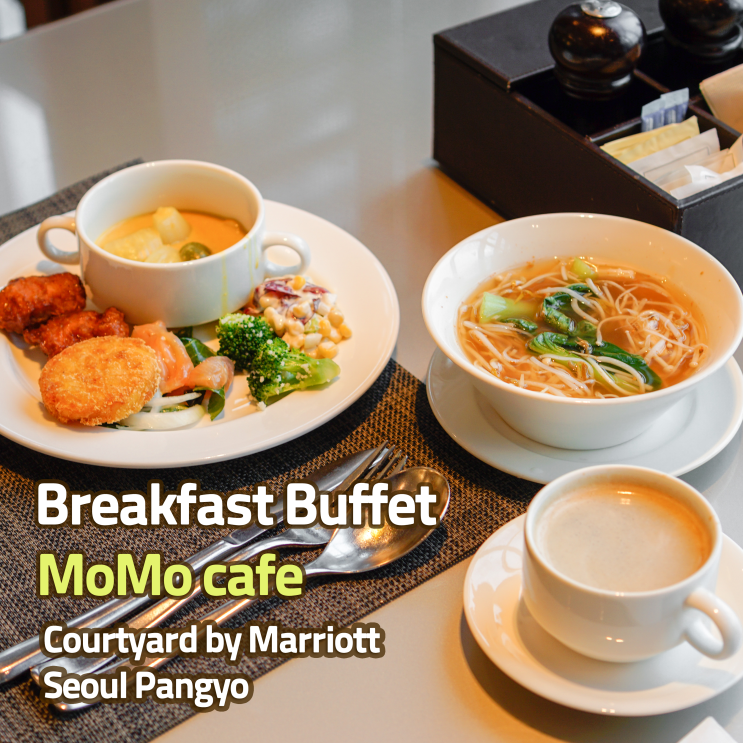 [코트야드 메리어트 판교]  조식 뷔페 후기, 모모카페(MoMo cafe)