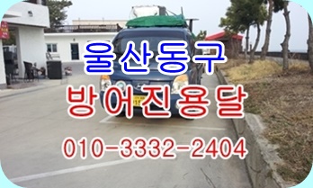 울산동구용달 방어진 용달차. 울산동구용달 방어진 용달차.