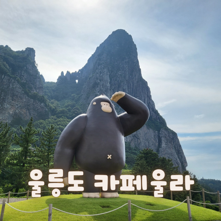  [울릉도]코스모스리조트 송곳산 쪼끔뷰 ::카페 울라::