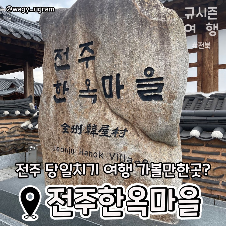  전주 한옥마을 여행 가볼만한 곳 당일치기