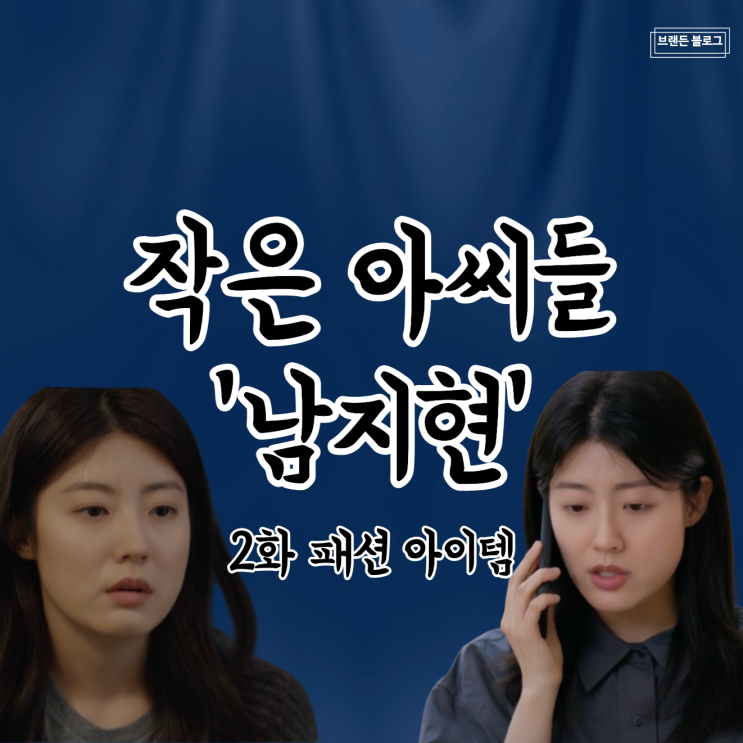 [드라마 핱템] 작은 아씨들 2화 남지현 옷 보기 ( 2회 오인경 패션 아이템 = 로퍼 단화 , 구두 신발 , 코트 , 긴팔 셔츠 )