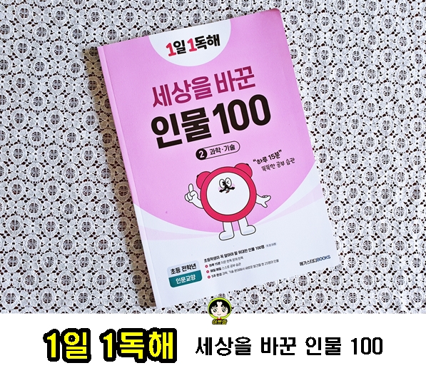  초등독해문제집 1일 1독해 세상을 바꾼 인물 100 [과학.기술] 인물독해