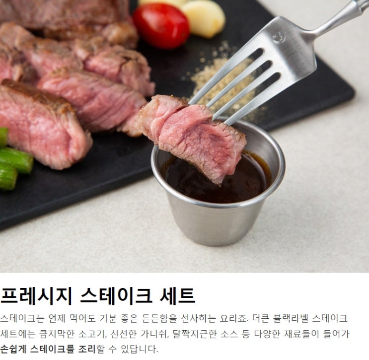  프레시지 더큰 블랙라벨 스테이크 세트