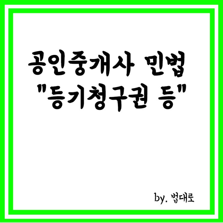  공인중개사 민법 관련 요약 정리,등기청구권,등기의추정력,가등기,혼동 등