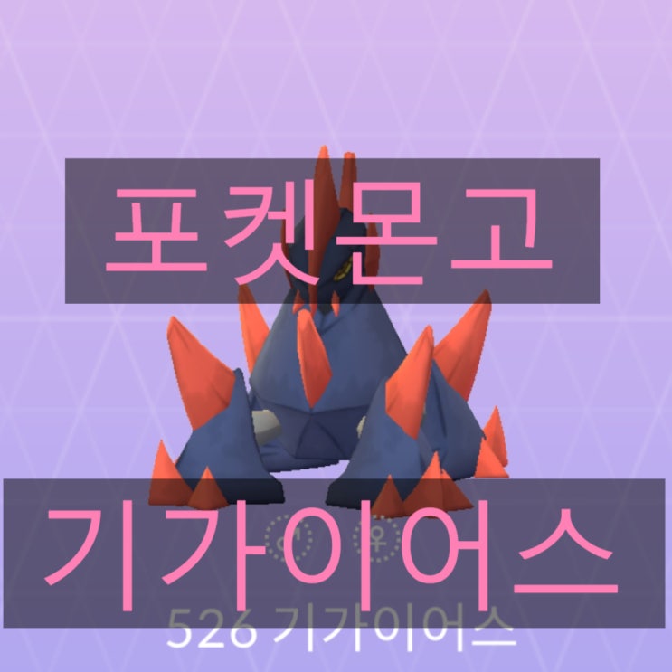 포켓몬고 단굴, 암트르, 기가이어스 졸업스킬, 개체값 정리 포켓몬고 단굴, 암트르, 기가이어스 졸업스킬, 개체값 정리