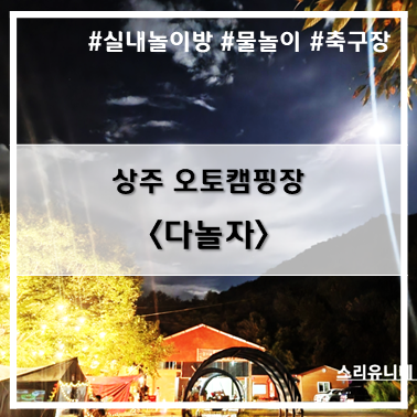  [13th 캠핑] '22. 9월 9일~11일 상주 다놀자 오토캠핑장(+방갈로) D3 사이트