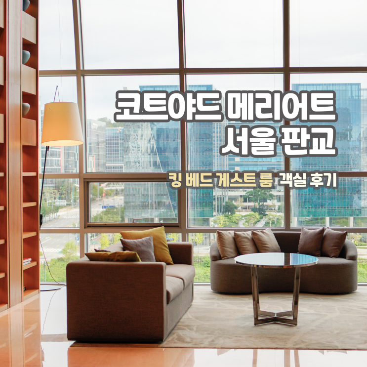  [호캉스] 코트야드 메리어트 판교, 킹베드 게스트룸 후기 (+주차, 숙박권, 뷰 외)