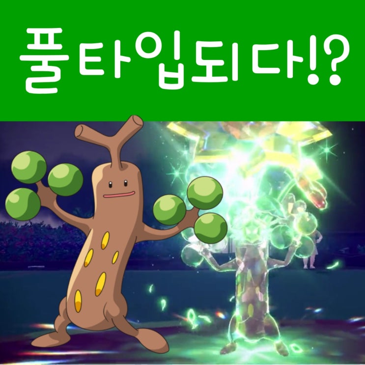  화제의 포켓몬 꼬지모 테라스탈 풀타입 되는 장면