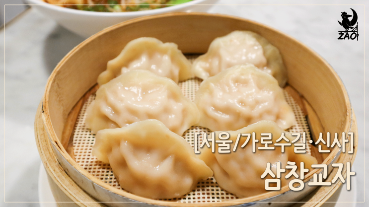가로수길 맛집 / 쫀득한 가로수길 딤섬 맛집, 삼창교자 가로수길 맛집 / 쫀득한 가로수길 딤섬 맛집, 삼창교자