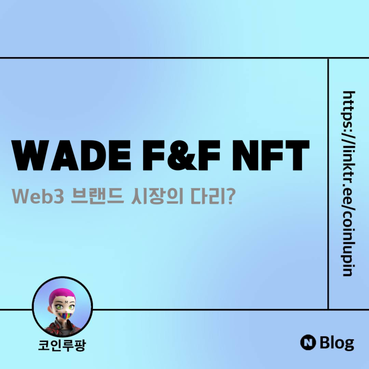 [Research] Wade NFT Web3 브랜드 시장의 징검다리?