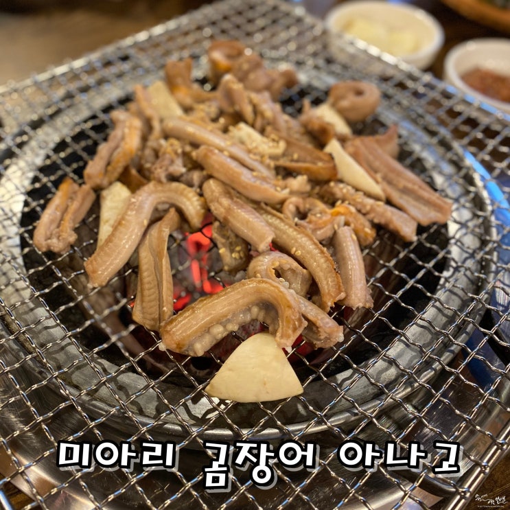  [미아사거리 맛집] 미아사거리 술집 미아리 곰장어 아나고