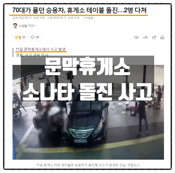  고속도로 문막휴게소 70대운전자 소나타 돌진사고 영상을 보고