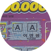 스피또 20000원 당첨!