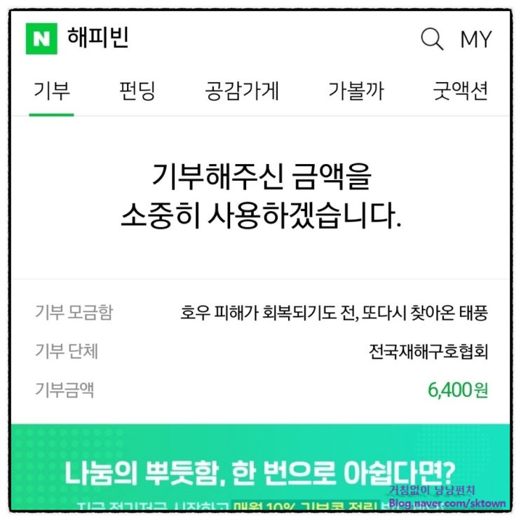  즐거운 기부 일상. 9월 해피빈 기부