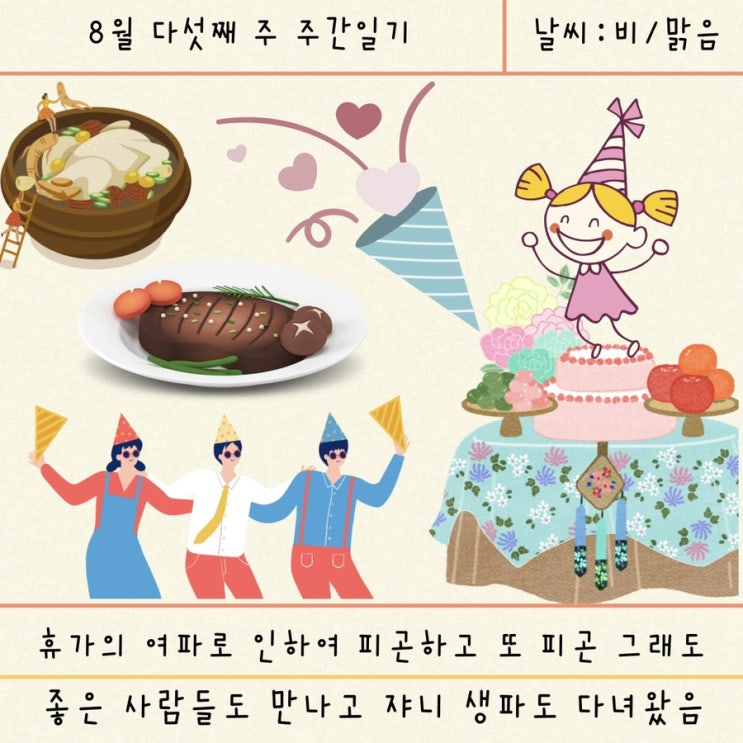 [블챌] 8월 다섯째 주 주간일기