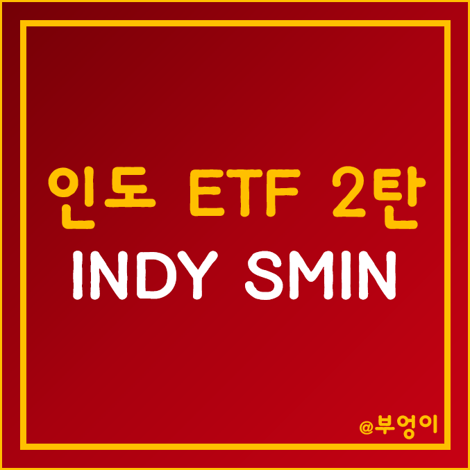 미국 상장 인도 ETF 2탄 - INDY, SMIN 주가 및 수익률