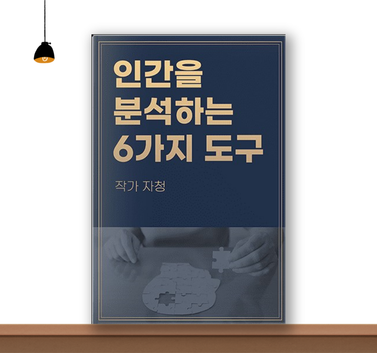  《인간을 분석하는 6가지 도구, 자청》 책 리뷰