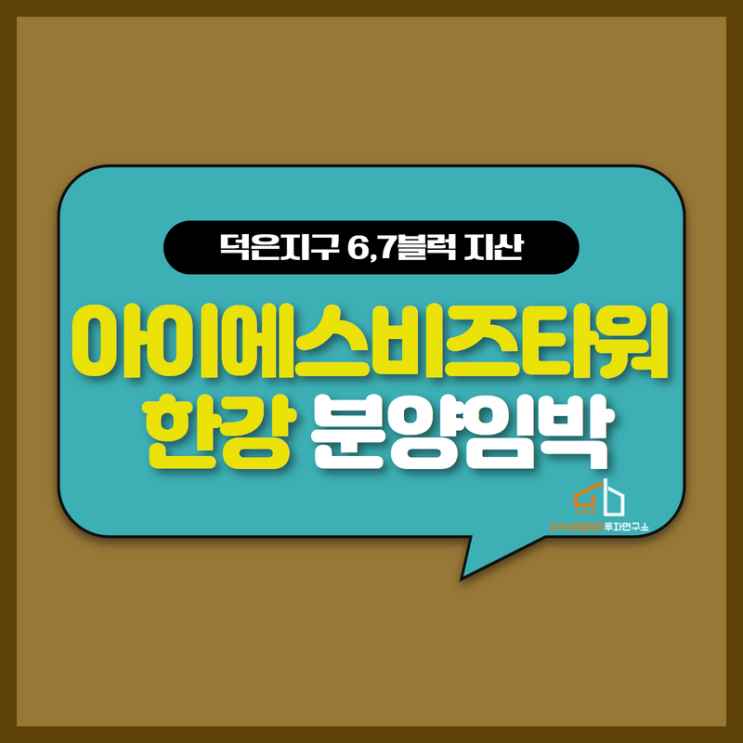  덕은 지구 6,7블록 아이에스 비즈타워 한강 10월 분양 임박.