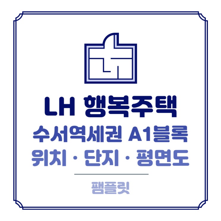  LH행복주택 | 수서역세권 A1블록 행복주택 평면도 정보