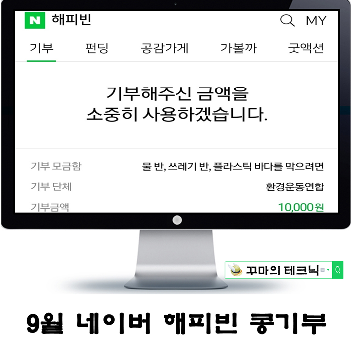  9월 소소한 기부 내역 네이버 해피빈 콩