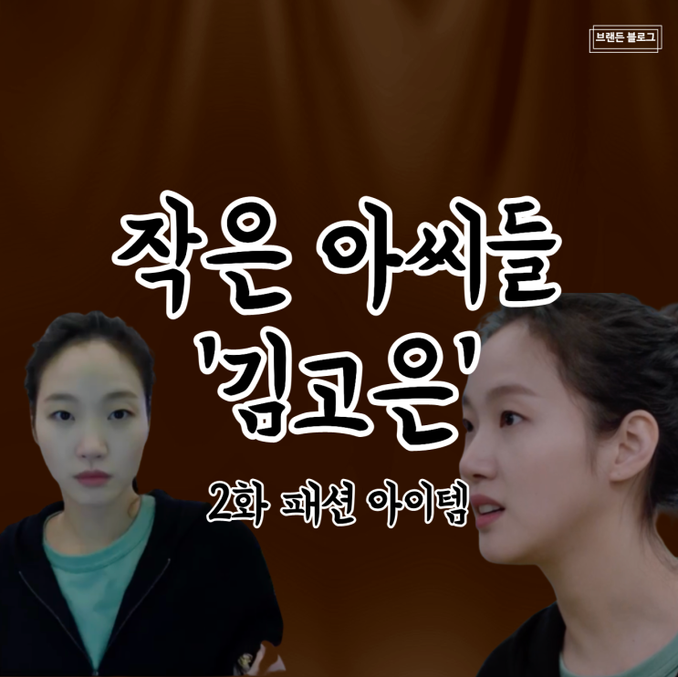 [드라마 핱템] 작은 아씨들 2화 김고은 옷 보기 ( 2회 오인주 패션 아이템 = 긴팔 블라우스 , 클러치 가방 , 조끼 , 니트 , 신발 , 단화 , 귀걸이 )