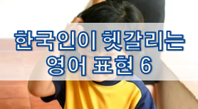 한국인이 헷갈리는 영어 표현 6