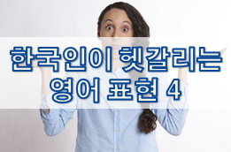 한국인이 헷갈리는 영어 표현 4