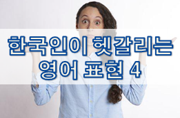  한국인이 헷갈리는 영어 표현 4