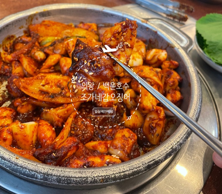 의왕 조가네갑오징어 백운호수점 매콤한양념에 통통한 갑오징어가 맛있는 식당