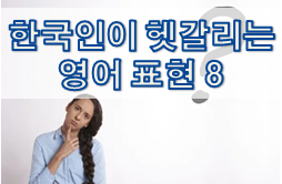 한국인이 헷갈리는 영어 표현 8