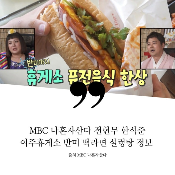  나혼자산다 나혼산 전현무 한석준 핫한 휴게소 음식 여주 맛있는 휴게소 이국음식 반미  bahn mi 맵기 고수 선택가능 설렁탕 떡만두라면 휴게소 퓨전 음식 한상