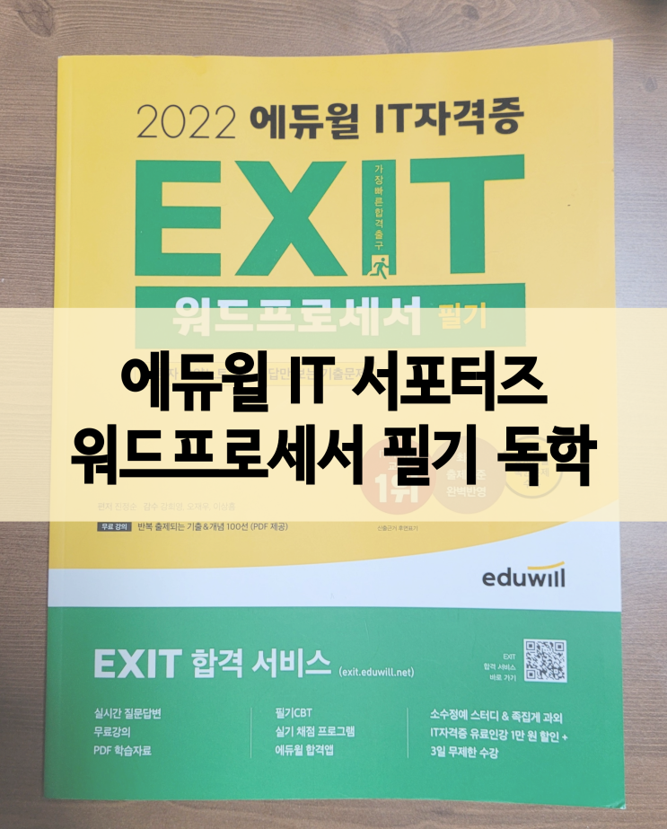  워드프로세서 독학, 에듀윌로 끝내기
