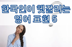 한국인이 헷갈리는 영어 표현 5