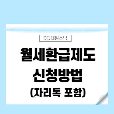  월세환급제도(자리톡 신청 방법)