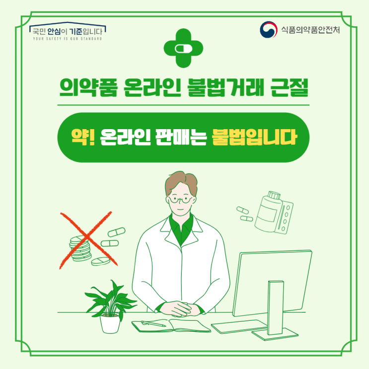 [식약처 온라인 시민감시단 2기]약! 온라인 판매와 구매는 불법입니다!