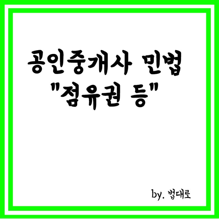  공인중개사 민법 관련 요약 정리,점유권,자주점유,타주점유,소유권,상린관계,점유취득시효 등