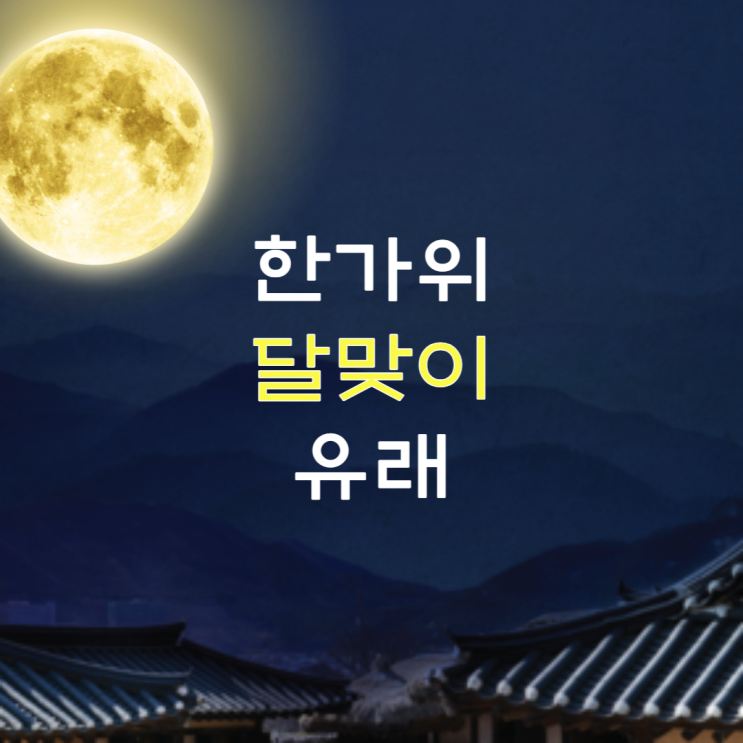  달맞이 유래와 100년만의 수퍼문!