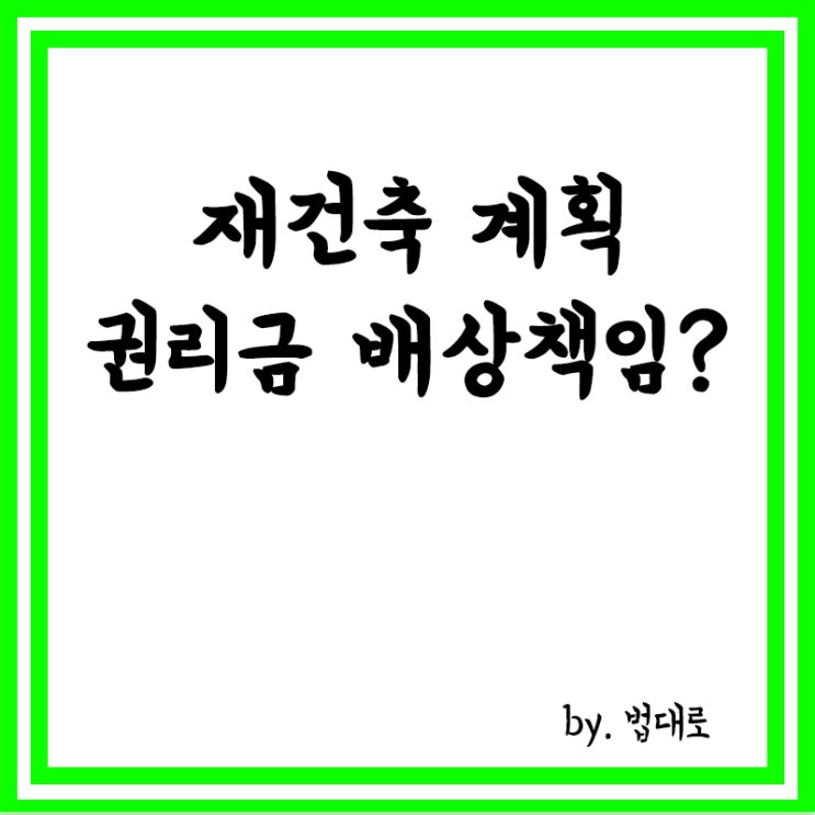  건물주 '재건축 계획'에 권리금 못 받은 카페주인, 대법"배상책임없어"