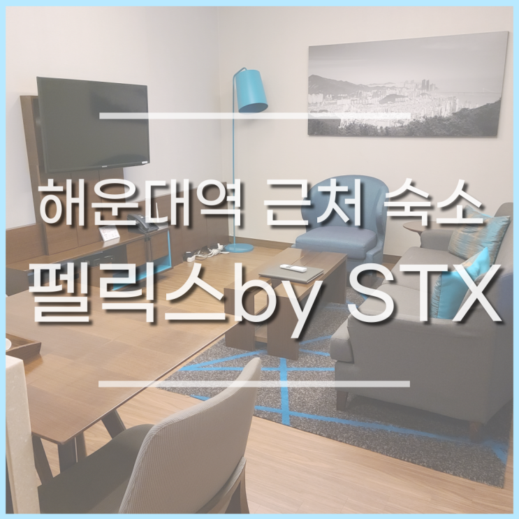  해운대 펠릭스 호텔 바이 STX, 부산 2박 후기