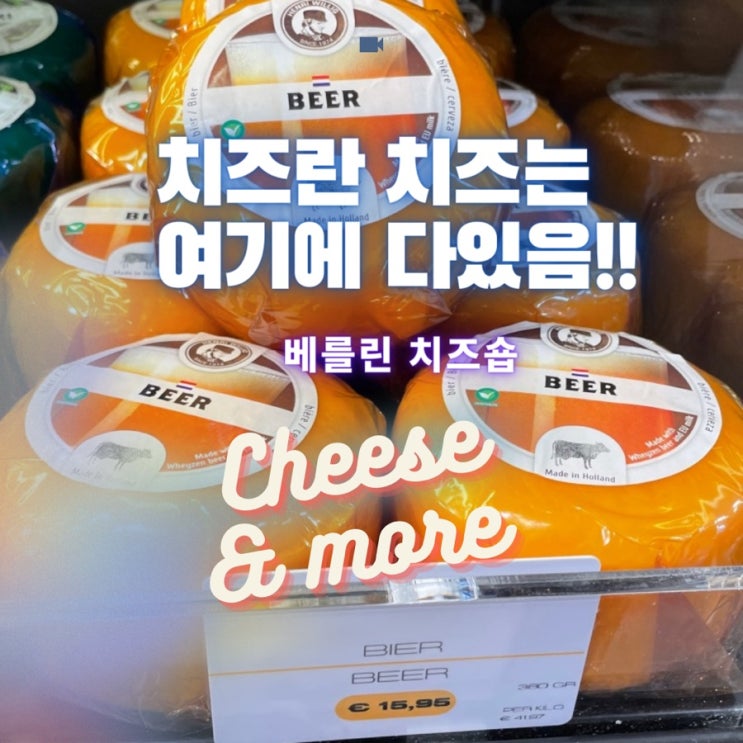  [베를린 볼거리] 치즈란 치즈는 여기 다 모였구나~~ Cheese & More 치즈가게 - 독일여행 기념품 선물용추천