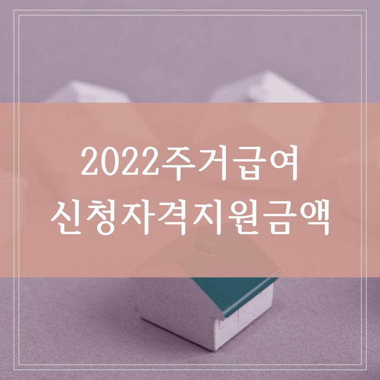  2022년 주거급여 신청자격 대상자와 혜택 지원 금액은 얼마일까