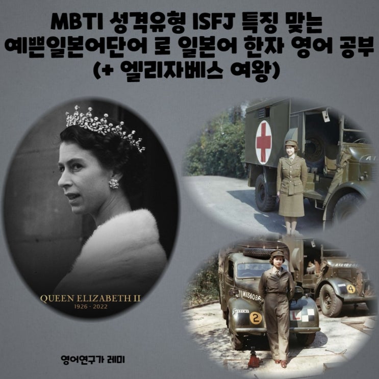 MBTI 성격유형 ISFJ 특징 맞는 예쁜일본어단어 로 일본어 한자 영어 공부 (+ 엘리자베스 여왕) MBTI 성격유형 ISFJ 특징 맞는 예쁜일본어단어 로 일본어 한자 영어 공부 (+ 엘리자베스 여왕)