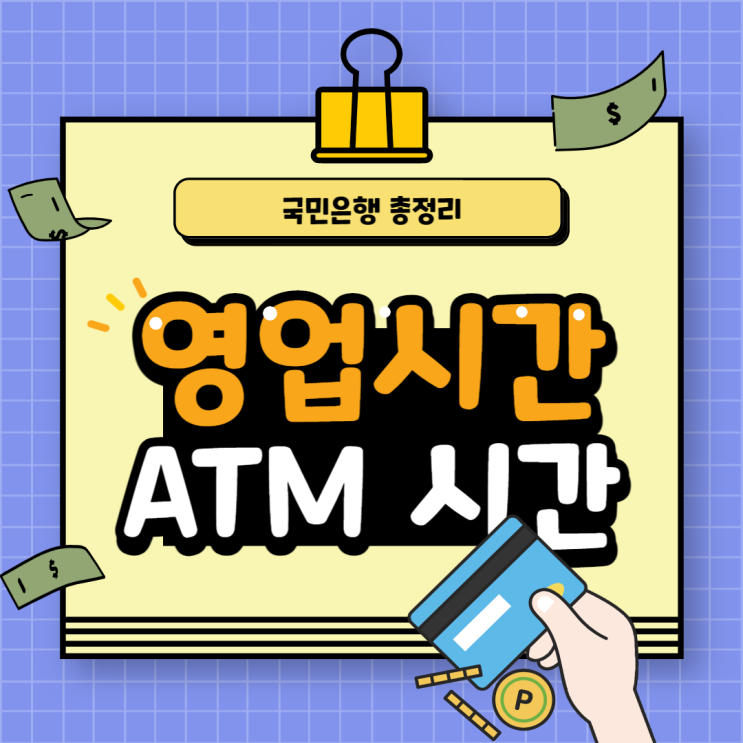  국민은행 영업시간 ATM 이용시간 점검시간 총정리