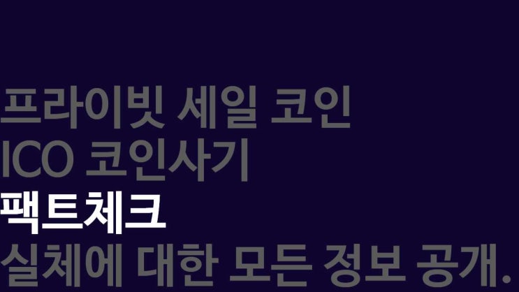  ico 프라이빗 세일 코인 그냥 가만히 계시면 절대 안 됩니다. 꼭 확인하세요.