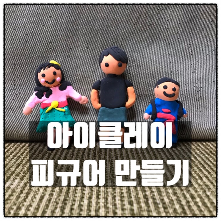 대전한밭도서관 꿈다락 토요문화학교 아이클레이 피규어 만들기 가족인형 만들기