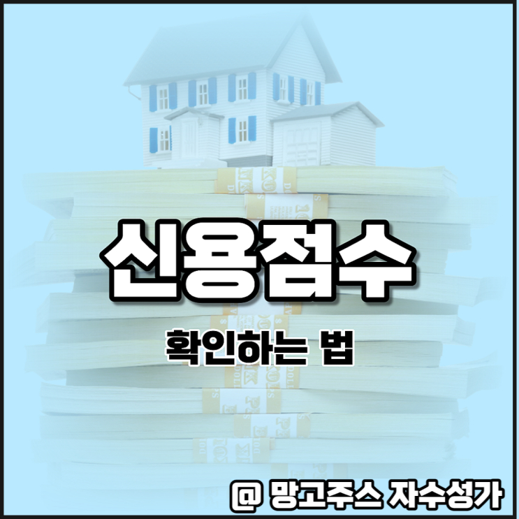  신용점수확인하는 법 - 인터넷사이트(나이스지키미, KCB) 이용하기
