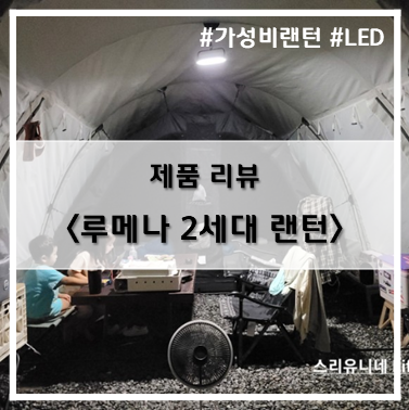  [제품 리뷰] 가성비 캠핑 랜턴 추천~! 루메나 플러스 2세대 랜턴!