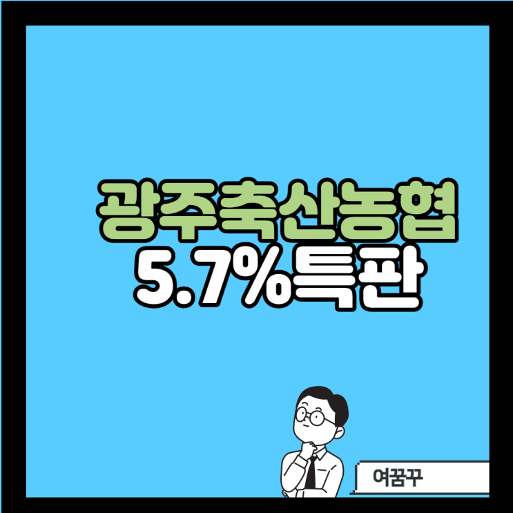 [광주지구축산농협]5.7% 비대면특판_경기도광주적금특판 _9.13-14