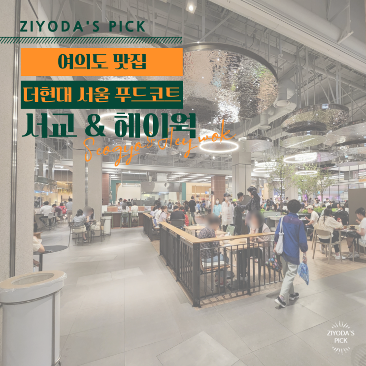 *여의도 더현대서울 푸드코트* 생면파스타  '서교'와 대만비스트로 키친 '헤이웍'