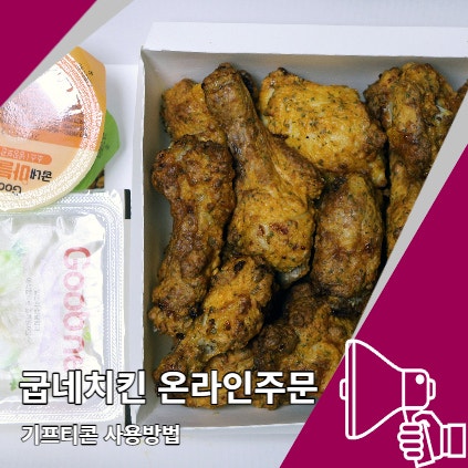 굽네치킨 온라인주문 기프티콘 사용 방법 굽네치킨 온라인주문 기프티콘 사용 방법